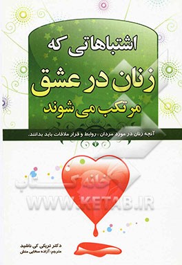 اشتباهاتی که زنان در عشق مرتکب می‌شوند
