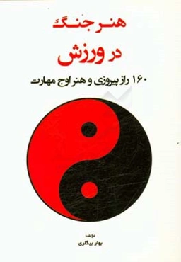 هنر جنگ در ورزش