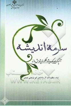 سرمه اندیشه: آنچه که باید یک پژوهشگر از پژوهش بداند