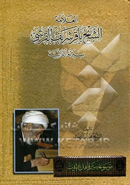 العلامة الشیخ باقر شریف القرشی: سیرته الذاتیة
