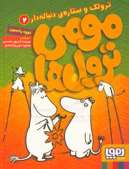 ترولک و ستاره‌ی دنباله‌دار