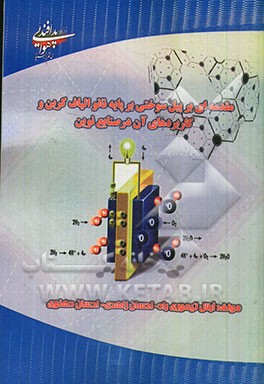 مقدمه‌ای بر پیل سوختی بر پایه نانو الیاف کربن و کاربرد آن در صنایع نوین