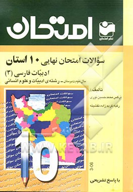 سوالات امتحان نهایی 10 استان با پاسخ تشریحی: ادبیات فارسی (3) - سال سوم دبیرستان - رشته‌ی ادبیات و علوم انسانی