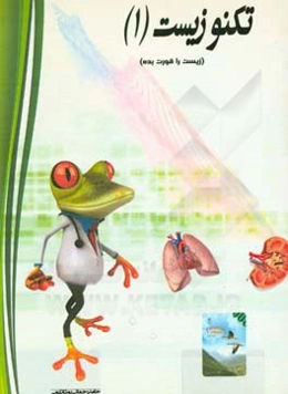 تکنوزیست (1): تکنیکی‌ترین روش آموزش زیست