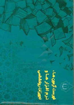 فهرست آزمون‌ها، نرم‌افزارها و تجهیزات روان‌شناسی