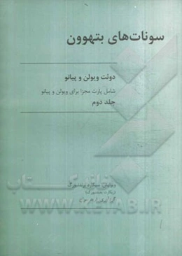 سونات‌های بتهوون: دوئت ویولن و پیانو