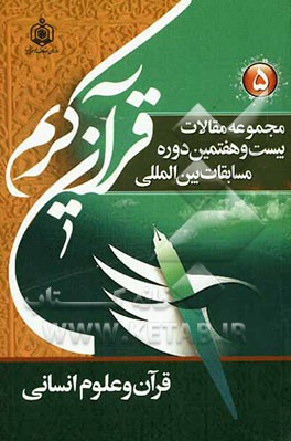 مجموعه مقالات بیست و هفتمین دوره مسابقات بین‌المللی قرآن کریم 1389