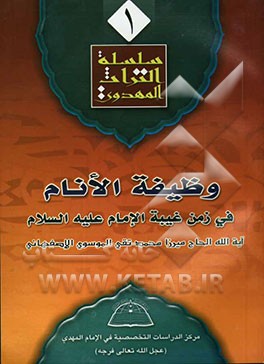 وظیفه الانام فی زمن غیبه الامام (ع