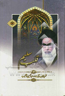 قلب سلیم: جلد 1 و 2