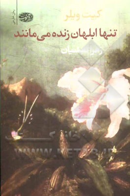 تنها ابلهان زنده می‌مانند