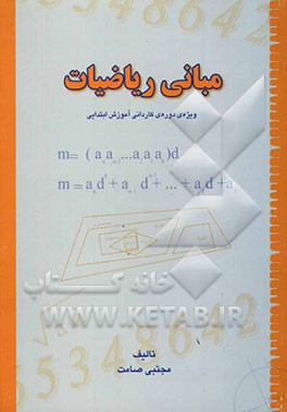 مبانی ریاضیات: ویژه‌ی دوره‌ی کاردانی آموزش ابتدایی