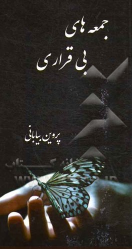 جمعه‌های بی‌قراری