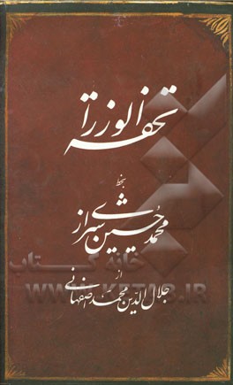 تحفه الوزرا