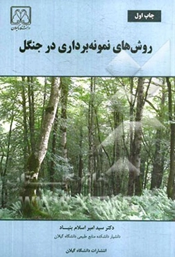 روش‌های نمونه‌برداری در جنگل