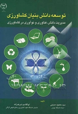 توسعه دانش‌بنیان کشاورزی: مدیریت دانش، فناوری و نوآوری در کشاورزی