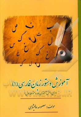 آموزش دستور زبان فارسی (1) (برای دانش‌آموزان دوره متوسطه اول)