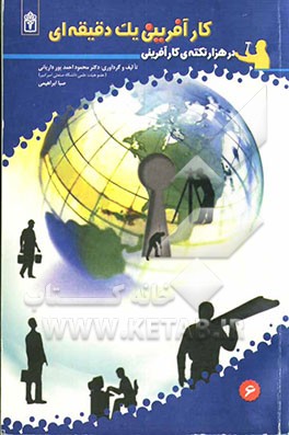 کارآفرینی یک دقیقه‌ای در هزار نکته‌ی کارآفرینی