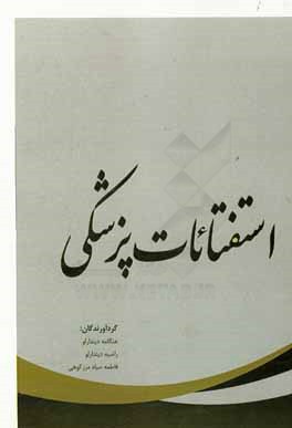 استفتائات پزشكي