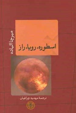 اسطوره، رویا، راز