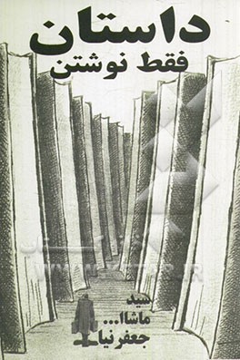 داستان فقط نوشتن: صد داستان صددرصد رایگان