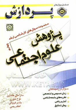 مجموعه سوالهای کارشناسی ارشد پژوهش علوم اجتماعی