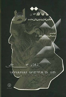 سقراط: حکیمی که از پرسیدن باکی نداشت