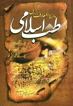 دایره‌المعارف بزرگ طب اسلامی: راهنمای درمان طبیعی در طب اسلامی، گیاهان، داروی طبیعی انسان ...