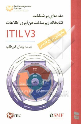 ITIL V3 مقدمه‌ای بر شناخت کتابخانه زیرساخت فناوری اطلاعات
