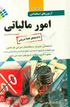 آزمونهای استخدامی تخصصی امور مالیاتی