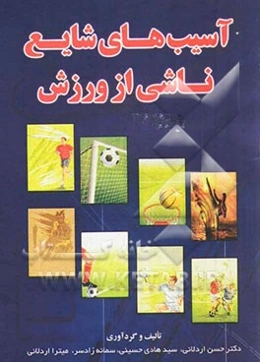 آسیب‌های شایع ناشی از ورزش