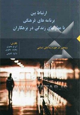 ارتباط بین فعالیت‌های فرهنگی با مهارتهای زندگی زندانیان