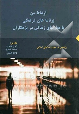 ارتباط بین فعالیت‌های فرهنگی با مهارتهای زندگی زندانیان