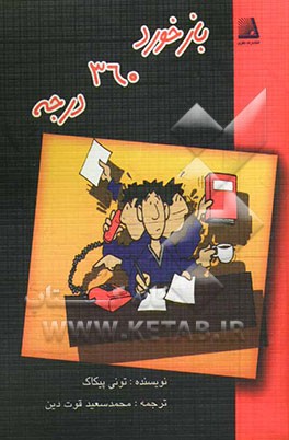 بازخورد 360 درجه