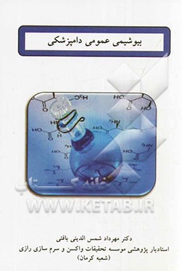 بیوشیمی عمومی دامپزشکی