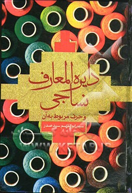 دایره‌المعارف نساجی و حرف مربوط به آن