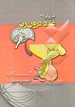 فیزیولوژی غدد درون‌ریز