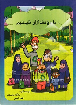 ما دوستداران طبیعتیم