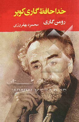 خداحافظ گاری کوپر