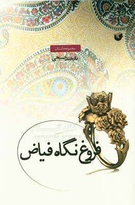 فروغ نگاه فیاض