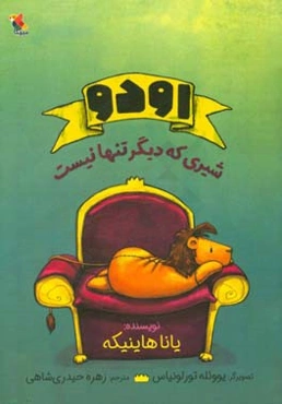 اودو شیری که دیگر تنها نیست