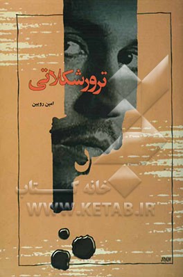 ترور شکلاتی