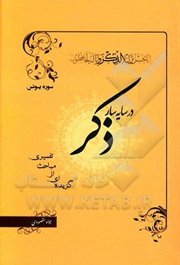 در سایه‌سار ذکر