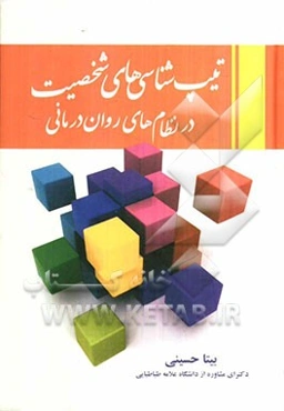 تیپ‌شناسی‌های شخصیت در نظام‌های روان‌درمانی