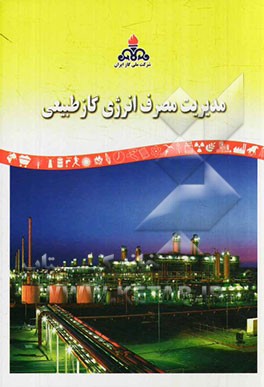 مدیریت مصرف انرژی گاز طبیعی