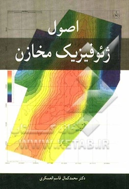 اصول ژئوفیزیک مخازن