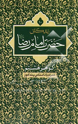 زندگانی حضرت امام رضا (ع): گوهر هشتم همراه با داستانی پندآموز