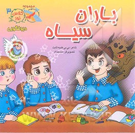 باران سیاه: دروغگویی (برگرفته از آیات قرآن مجید و روایات ائمه معصومین (ع