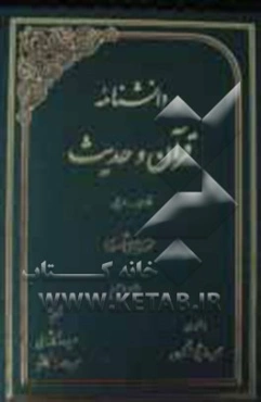 دانشنامه قرآن و حدیث: فارسی - عربی