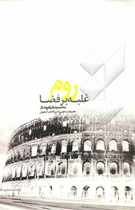 روم غلبه بر فضا (شهر باشکوهی از ساروج