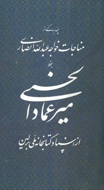 میرعماد الحسنی: چند برگی از مناجات خواجه عبدالله انصاری